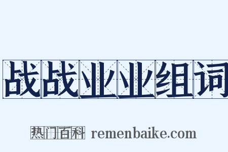 战战业业组词是什么意思的图片